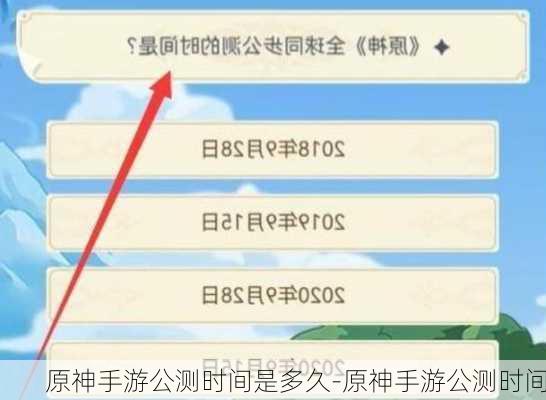 原神手游公测时间是多久-原神手游公测时间