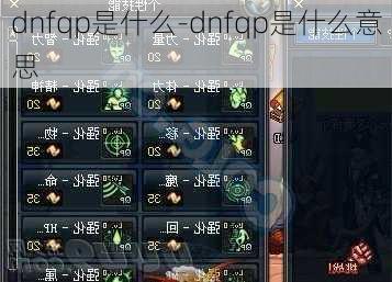 dnfqp是什么-dnfqp是什么意思