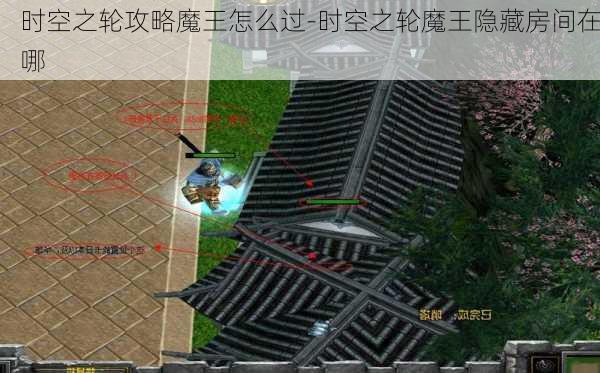 时空之轮攻略魔王怎么过-时空之轮魔王隐藏房间在哪