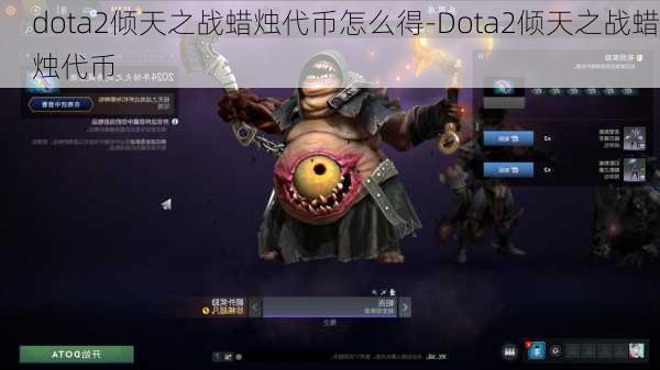 dota2倾天之战蜡烛代币怎么得-Dota2倾天之战蜡烛代币