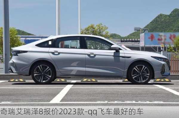 奇瑞艾瑞泽8报价2023款-qq飞车最好的车