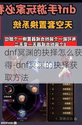 dnf冥渊的抉择怎么获得-dnf冥渊的抉择获取方法