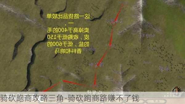 骑砍跑商攻略三角-骑砍跑商路赚不了钱