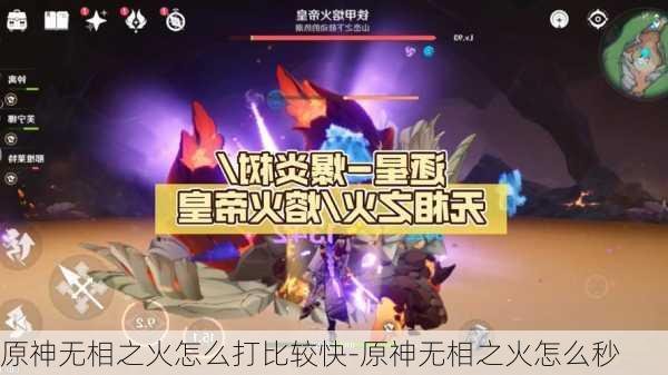 原神无相之火怎么打比较快-原神无相之火怎么秒