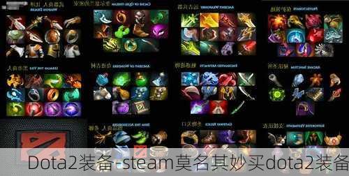 Dota2装备-steam莫名其妙买dota2装备