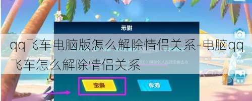 qq飞车电脑版怎么解除情侣关系-电脑qq飞车怎么解除情侣关系