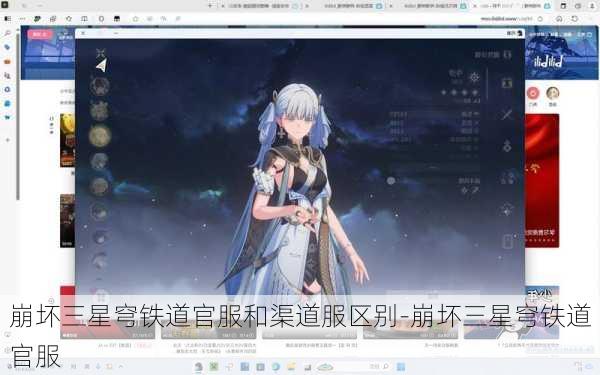 崩坏三星穹铁道官服和渠道服区别-崩坏三星穹铁道官服