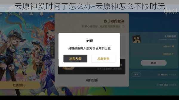 云原神没时间了怎么办-云原神怎么不限时玩