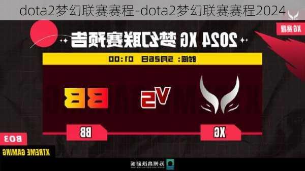 dota2梦幻联赛赛程-dota2梦幻联赛赛程2024