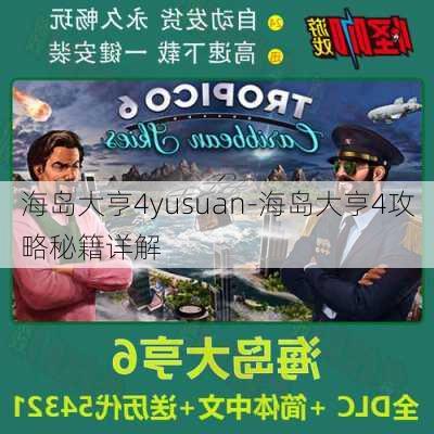 海岛大亨4yusuan-海岛大亨4攻略秘籍详解