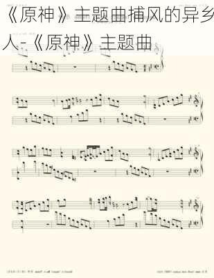 《原神》主题曲捕风的异乡人-《原神》主题曲