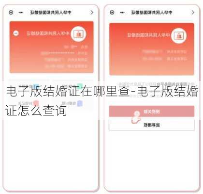电子版结婚证在哪里查-电子版结婚证怎么查询