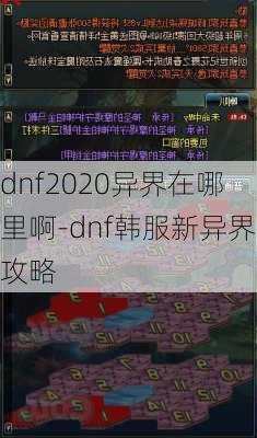 dnf2020异界在哪里啊-dnf韩服新异界攻略