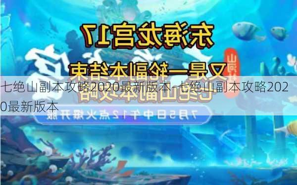 七绝山副本攻略2020最新版本-七绝山副本攻略2020最新版本