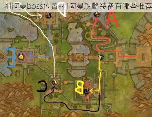 祖阿曼boss位置-祖阿曼攻略装备有哪些推荐