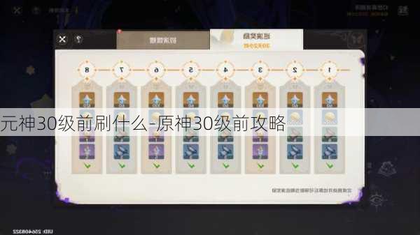 元神30级前刷什么-原神30级前攻略