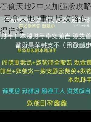 吞食天地2中文加强版攻略-吞食天地2重制版攻略心得详解