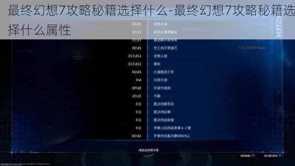 最终幻想7攻略秘籍选择什么-最终幻想7攻略秘籍选择什么属性