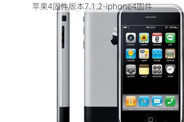 苹果4固件版本7.1.2-iphone4固件