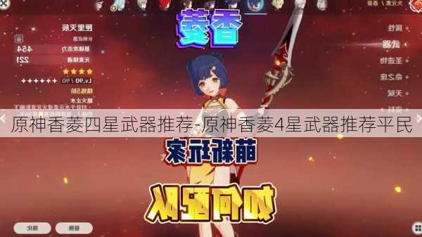 原神香菱四星武器推荐-原神香菱4星武器推荐平民