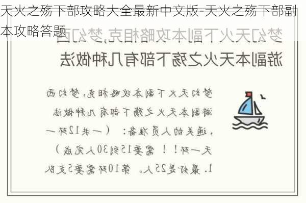 天火之殇下部攻略大全最新中文版-天火之殇下部副本攻略答题