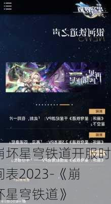 崩坏星穹铁道开服时间表2023-《崩坏星穹铁道》