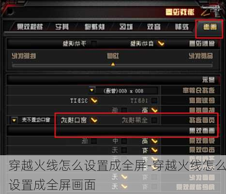 穿越火线怎么设置成全屏-穿越火线怎么设置成全屏画面