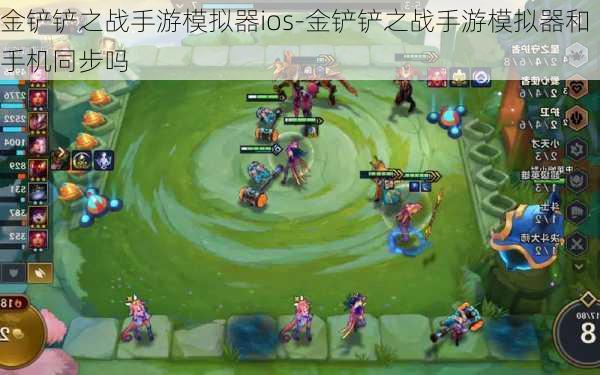 金铲铲之战手游模拟器ios-金铲铲之战手游模拟器和手机同步吗