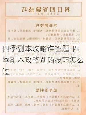 四季副本攻略谁答题-四季副本攻略划船技巧怎么过