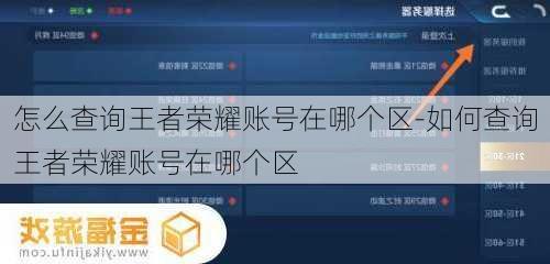 怎么查询王者荣耀账号在哪个区-如何查询王者荣耀账号在哪个区