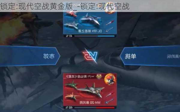 锁定:现代空战黄金版_-锁定:现代空战