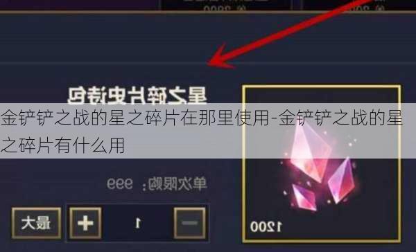 金铲铲之战的星之碎片在那里使用-金铲铲之战的星之碎片有什么用