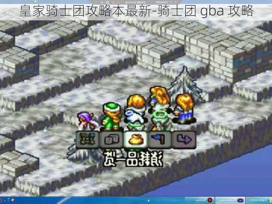 皇家骑士团攻略本最新-骑士团 gba 攻略