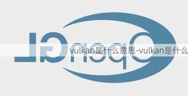 vulkan是什么意思-vulkan是什么