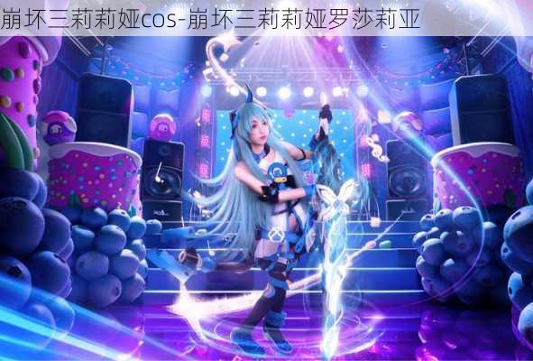 崩坏三莉莉娅cos-崩坏三莉莉娅罗莎莉亚