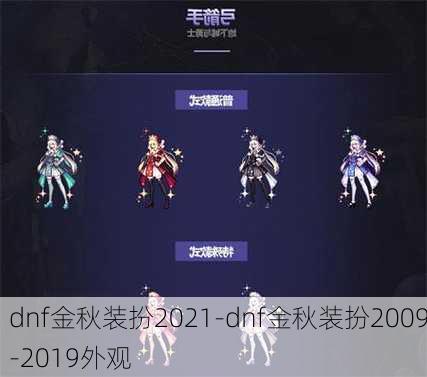 dnf金秋装扮2021-dnf金秋装扮2009-2019外观