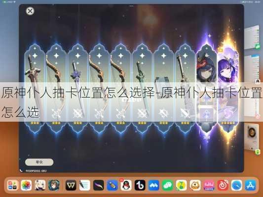 原神仆人抽卡位置怎么选择-原神仆人抽卡位置怎么选