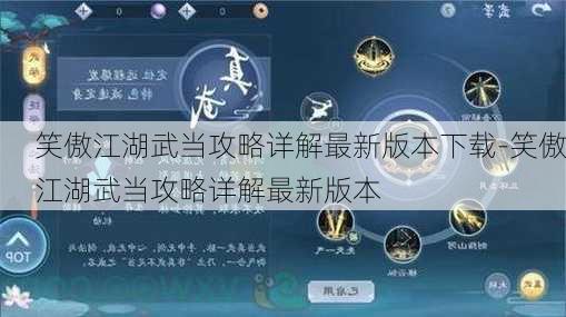 笑傲江湖武当攻略详解最新版本下载-笑傲江湖武当攻略详解最新版本