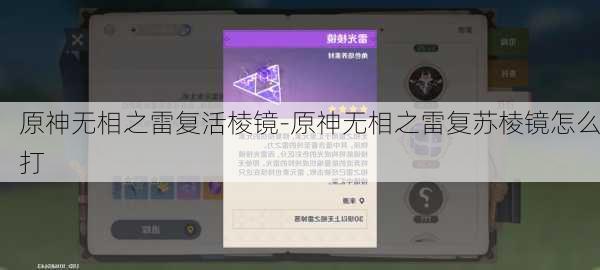 原神无相之雷复活棱镜-原神无相之雷复苏棱镜怎么打