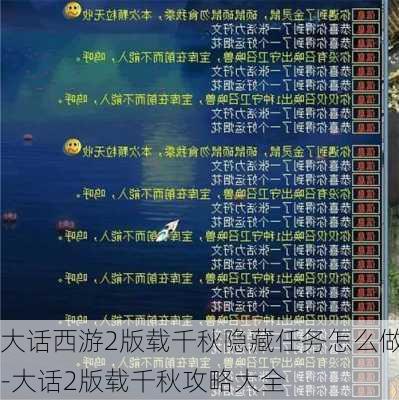 大话西游2版载千秋隐藏任务怎么做-大话2版载千秋攻略大全