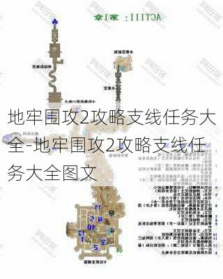 地牢围攻2攻略支线任务大全-地牢围攻2攻略支线任务大全图文