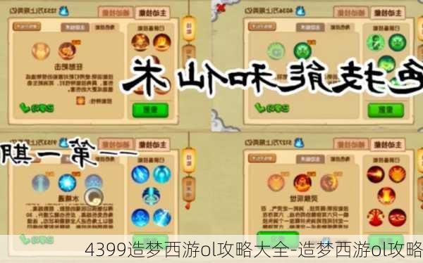 4399造梦西游ol攻略大全-造梦西游ol攻略