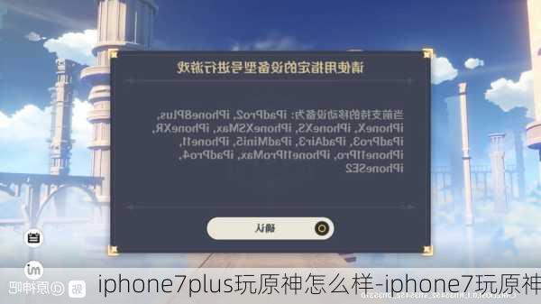 iphone7plus玩原神怎么样-iphone7玩原神