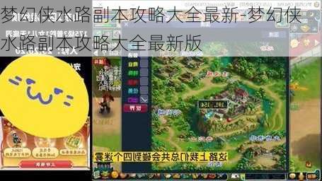 梦幻侠水路副本攻略大全最新-梦幻侠水路副本攻略大全最新版