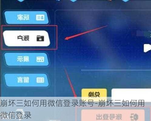 崩坏三如何用微信登录账号-崩坏三如何用微信登录