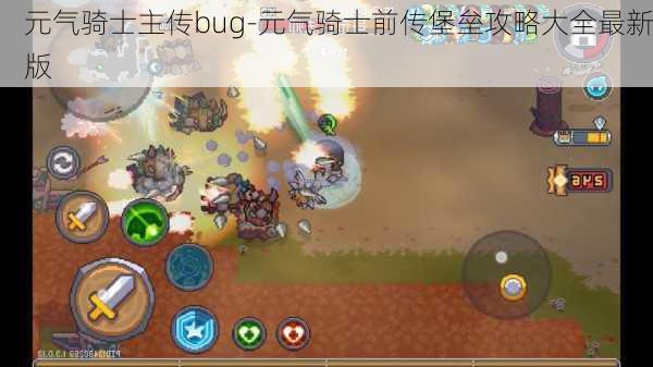 元气骑士主传bug-元气骑士前传堡垒攻略大全最新版