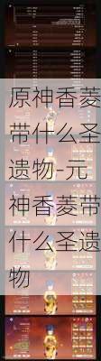 原神香菱带什么圣遗物-元神香菱带什么圣遗物