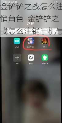 金铲铲之战怎么注销角色-金铲铲之战怎么注销手机号