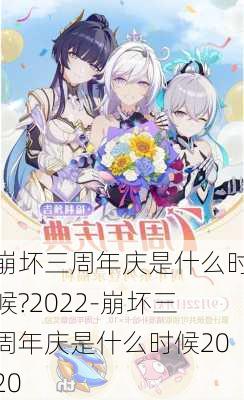 崩坏三周年庆是什么时候?2022-崩坏三周年庆是什么时候2020