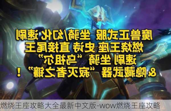 燃烧王座攻略大全最新中文版-wow燃烧王座攻略